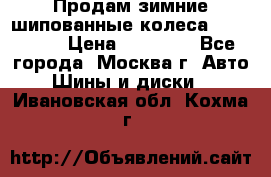 Продам зимние шипованные колеса Yokohama  › Цена ­ 12 000 - Все города, Москва г. Авто » Шины и диски   . Ивановская обл.,Кохма г.